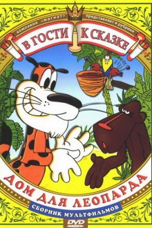  Дом для Леопарда (1979) 