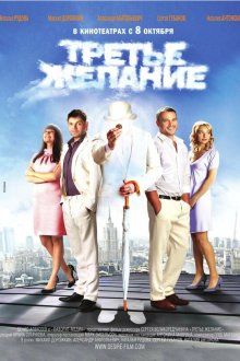  Третье желание (2009) 