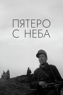  Пятеро с неба (1969) 