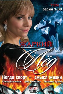  Жаркий лед (2008) 