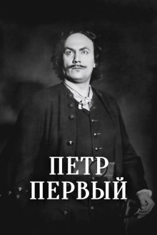  Пётр Первый (1937) 
