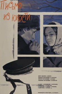  Письмо из юности (1973) 