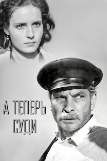  А теперь суди... (1966) 