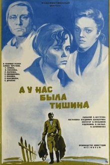  А у нас была тишина... (1978) 