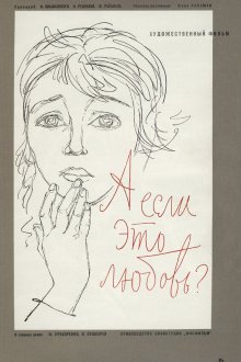  А если это любовь? (1962) 
