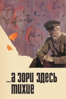  А зори здесь тихие (1972) 