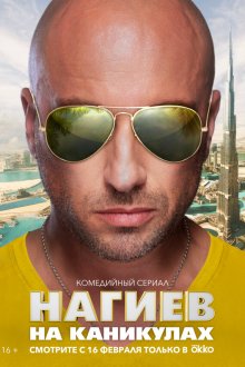  Нагиев на каникулах (2021) 