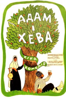  Адам и Хева (1969) 