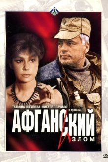  Афганский излом (1991) 
