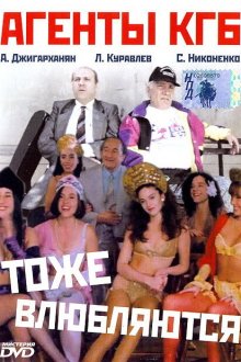  Агенты КГБ тоже влюбляются (1991) 