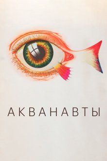  Акванавты (1979) 