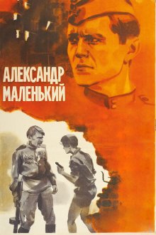  Александр Маленький (1981) 