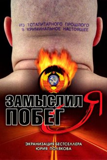  Замыслил я побег... (2004) 