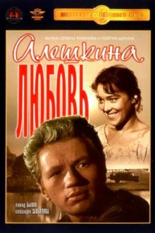 Алешкина любовь (1960) 