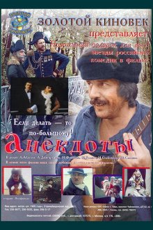  Анекдоты (1990) 