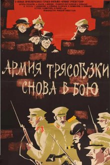  Армия Трясогузки снова в бою (1967) 