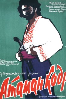  Атаман кодр (1958) 