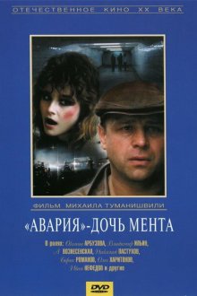  Авария - дочь мента (1989) 