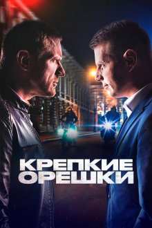  Крепкие орешки (2021) 