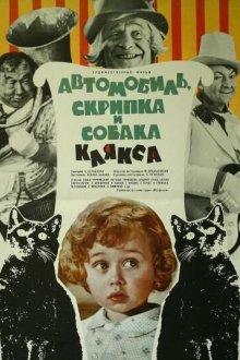  Автомобиль, скрипка и собака Клякса (1975) 