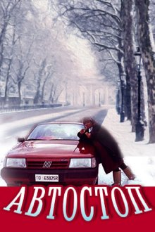  Автостоп (1991) 