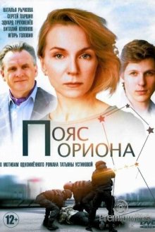  Пояс Ориона (2020) 