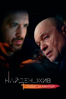  Найден_жив (2020) 