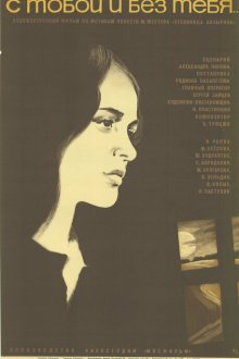  С тобой и без тебя (1973) 