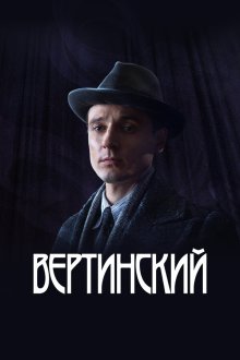  Вертинский (2021) 