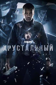  Хрустальный (2021) 
