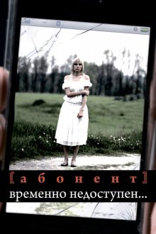  Абонент временно недоступен... (2008) 