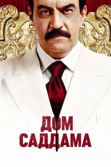  Дом Саддама (2008) House of Saddam 