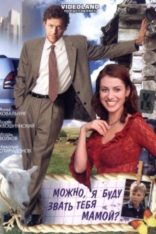  Можно, я буду называть тебя мамой? (2009) 