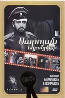  Братья Сарояны (1969) 