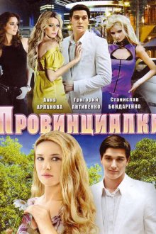  Провинциалка (2008) 