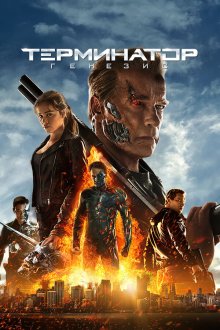  Терминатор: Генезис (2015) Terminator Genisys