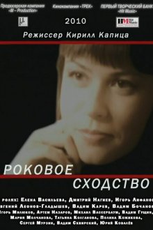  Роковое сходство (2008) 