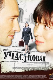  Участковая (2009) 