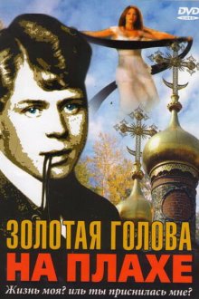  Золотая голова на плахе (2004) 