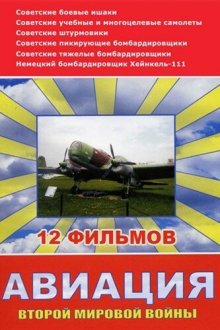  Авиация Второй мировой войны (2009) 