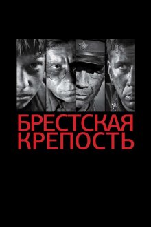  Брестская крепость (2010) 