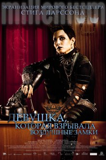  Девушка, которая взрывала воздушные замки (2009) Luftslottet som sprängdes