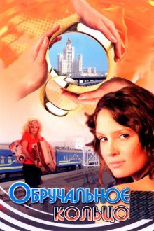  Обручальное кольцо (2008) 