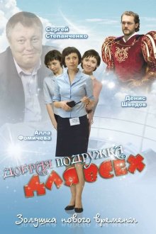  Добрая подружка для всех (2008) 
