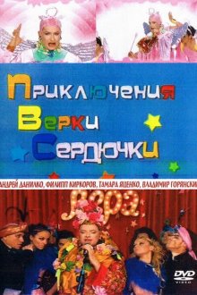  Приключения Верки Сердючки (2005) 