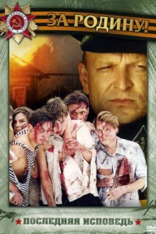  Последняя исповедь (2006) 