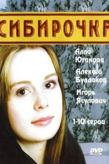  Сибирочка (2003) 