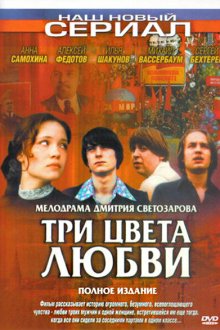  Три цвета любви (2003) 