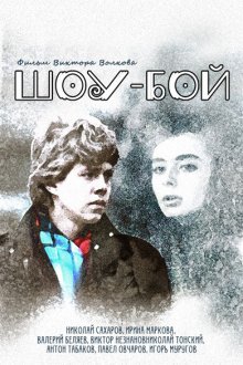  Шоу-бой (1991) 