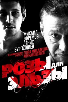  Розы для Эльзы (2009) 